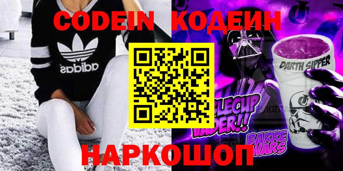 цена   Codein Purple Drank  Вход с VPN  Кодеиновый сироп Lean напиток Lean (лин)  Соликамск 